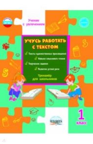 Учусь работать с текстом. Тренажёр для школьников. 1 класс. ФГОС / Шейкина Светлана Анатольевна