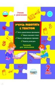 Учусь работать с текстом. Тренажёр для школьников. 2 класс. ФГОС / Шейкина Светлана Анатольевна