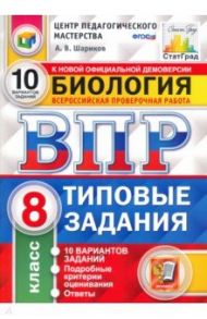 ВПР ЦПМ. Биология. 8 класс. Типовые задания. 10 вариантов. ФГОС / Шариков Александр Викторович