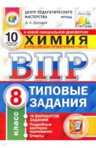 ВПР ЦПМ. Химия. 8 класс. Типовые задания. 10 вариантов. ФГОС / Дроздов Андрей Анатольевич