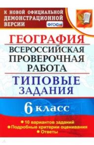 ВПР. География. 6 класс. Типовые задания. 10 вариантов. ФГОС / Курчина Светлана Валентиновна