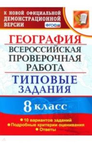 ВПР. География. 8 класс. Типовые задания. 10 вариантов. ФГОС / Гарин Максим Максимович