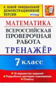 Всероссийская проверочная работа. Математика. 7 класс. Тренажер. ФГОС / Рязановский Андрей Рафаилович, Мухин Дмитрий Геннадьевич