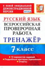 ВПР. Русский язык. 7 класс. Тренажер по выполнению типовых заданий. 10 вариантов. ФГОС / Потапова Галина Николаевна