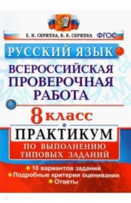 ВПР Русский язык. 8 класс. Практикум по выполнению типовых заданий. 10 вариантов. ФГОС / Скрипка Елена Николаевна, Скрипка Вероника Константиновна