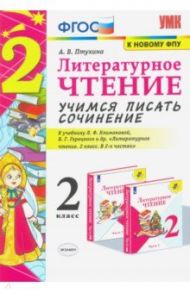 Литературное чтение. 2 класс. Учимся писать сочинение. К учебнику Л.Ф. Климановой, В.Г. Горецкого / Птухина Александра Викторовна