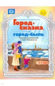 Город-сказка, город-быль. Знакомим дошкольников с Санкт-Петербургом. 5-7 лет. ФГОС / Солнцева Анна Владимировна, Коренева-Леонтьева Екатерина Владиславовна