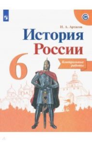 История России. 6 класс. Контрольные работы / Артасов Игорь Анатольевич