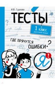 Русский язык. 1 класс. Тесты / Гуркова Ирина Васильевна