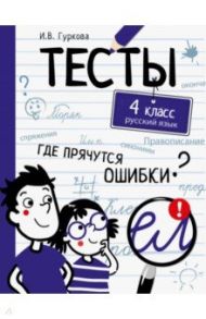 Русский язык. 4 класс. Тесты / Гуркова Ирина Васильевна