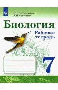 Биология. 7 класс. Рабочая тетрадь. ФГОС / Чередниченко Ирина Петровна, Сивоглазов Владислав Иванович