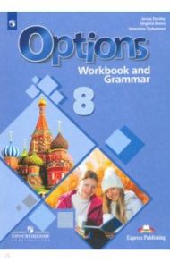 Английский язык. 8 класс. Рабочая тетрадь с грамматическим тренажером / Дули Дженни, Эванс Вирджиния, Цыбанева Валентина Александровна