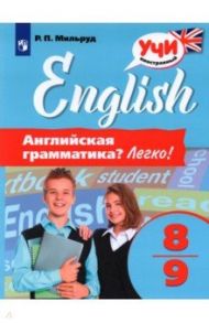 Английская грамматика? Легко! 8-9 классы / Мильруд Радислав Петрович