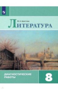 Литература. 8 класс. Диагностические работы / Аристова Мария Александровна