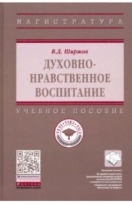 Духовно-нравственное воспитание. Учебное пособие / Ширшов Владимир Дмитриевич