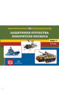 Картотека предметных картинок. Наглядный дидактический материал. Выпуск №11. Защитники Отечества / Нищева Наталия Валентиновна