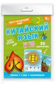 Карточки "Китайский язык". Окружающий мир (20 штук) (50790)