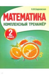 Математика. 2 класс. Комплексный тренажер / Барковская Наталья Францевна