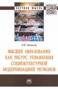 Высшее образование как ресурс управления социокультурной модернизацией регионов / Леньков Роман Викторович