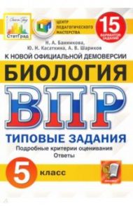 ВПР ЦПМ. Биология. 5 класс. 15 вариантов. Типовые задания. ФГОС / Банникова Наталия Анатольевна, Шариков Александр Викторович, Касаткина Юлия Николаевна