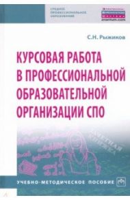 Курсовая работа в профессиональной образовательной организации СПО. Учебно-методическое пособие / Рыжиков Сергей Николаевич