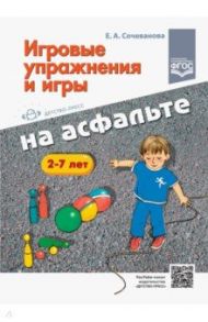 Игровые упражнения и игры на асфальте. 2-7 лет. ФГОС / Сочеванова Елена Арнольдовна