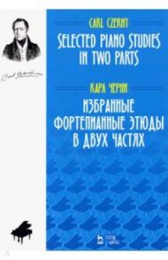 Избранные фортепианные этюды в двух частях. Ноты / Черни Карл