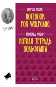 Нотная тетрадь Вольфганга. Ноты / Моцарт Леопольд