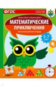 Математические приключения. Нескучная рабочая тетрадь. 5-7 лет. ФГОС / Деич Мирко, Деич Бранка