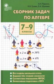 Алгебра. 7-9 классы. Сборник задач / Рурукин Александр Николаевич, Гусева Наталья Николаевна, Шуваева Елена Акимовна