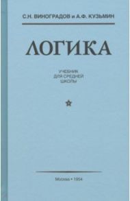 Логика. Учебник для средней школы (1954) / Виноградов С. Н., Кузьмин А. Ф.