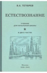 Естествознание. Учебник. В 2-х частях (1939-1940) / Тетюрев В. А.