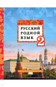 Русский родной язык. 2 класс. Учебное пособие. ФГОС / Склярова Василиса Леонтьевна, Кибирева Людмила Валентиновна, Мелихова Галина Ивановна