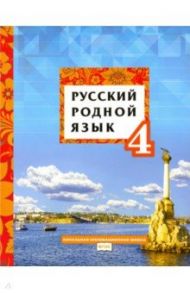 Русский родной язык. 4 класс. Учебное пособие. ФГОС / Кибирева Людмила Валентиновна, Склярова Василиса Леонтьевна, Мелихова Галина Ивановна