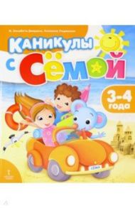 Каникулы с Сёмой. 3-4 года. Летняя тетрадь / Джордани Элизабетта М., Ульджельмо Антонелла