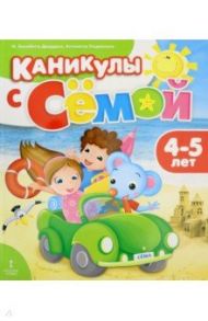 Каникулы с Сёмой. Летняя тетрадь. 4-5 лет / Джордани Элизабетта М., Ульджельмо Антонелла