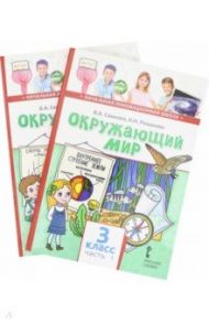 Окружающий мир. 3 класс. Учебник. Комплект в 2-х частях. ФГОС / Самкова Виктория Анатольевна, Романова Надежда Ивановна