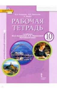 Английский язык. 10 класс. Рабочая тетрадь к учебнику Ю.А. Комаровой. Углубленный уровень. ФГОС / Комарова Юлия Александровна, Ларионова Ирина Владимировна, Макбет Кэтрин