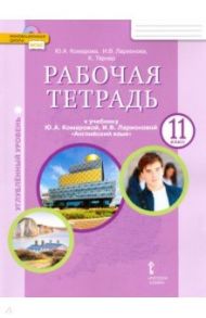 Английский язык. 11 класс. Рабочая тетрадь. Углубленный уровень. ФГОС / Комарова Юлия Александровна, Ларионова Ирина Владимировна, Тернер Крис