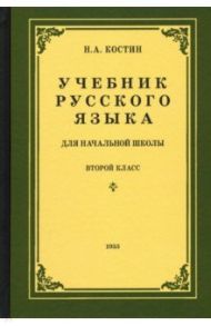 Русский язык для начальной школы. 2 класс (1953) / Костин Никифор Алексеевич