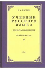 Русский язык для начальной школы. 4 класс (1949) / Костин Никифор Алексеевич