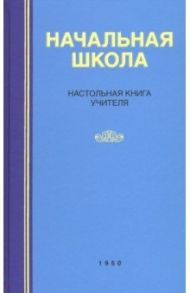 Начальная школа. Настольная книга учителя (1950)