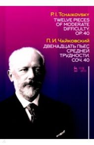 Двенадцать пьес средней трудности. Сочинение 40. Ноты / Чайковский Петр Ильич