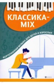 Классика-mix. Фортепианная музыка для детей и взрослых