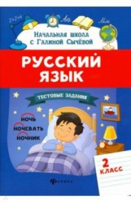 Русский язык. 2 класс. Тестовые задания. ФГОС / Сычева Галина Николаевна