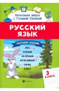 Русский язык. 3 класс. Тестовые задания / Сычева Галина Николаевна