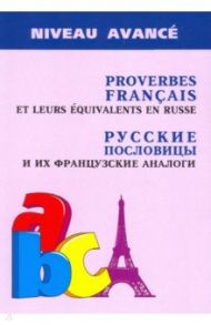 Русские пословицы и их французские аналоги / Иванченко Анна Игоревна