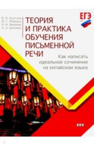 Теория и практика обучения письменной речи. Как написать идеальное сочинение на китайском языке / Круглов Владислав Владиславович, Михеева Ирина Михайловна, Лемешко Юлия Геннадьевна