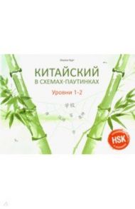 Китайский в схемах-паутинках. Уровни 1-2. Учебное пособие / Курт Ульяна Юрьевна