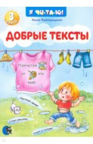 Добрые тексты. Книга 3 / Красницкая Анна Владимировна